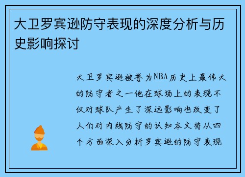 大卫罗宾逊防守表现的深度分析与历史影响探讨 大卫罗宾逊防守表现的深度分析与历史影响探讨