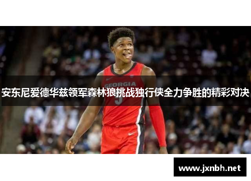 安东尼爱德华兹领军森林狼挑战独行侠全力争胜的精彩对决 安东尼爱德华兹领军森林狼挑战独行侠全力争胜的精彩对决