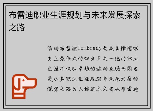 布雷迪职业生涯规划与未来发展探索之路 布雷迪职业生涯规划与未来发展探索之路