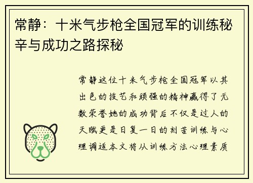 常静：十米气步枪全国冠军的训练秘辛与成功之路探秘
