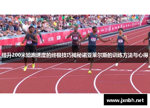 提升200米短跑速度的终极技巧揭秘诺亚莱尔斯的训练方法与心得 提升200米短跑速度的终极技巧揭秘诺亚莱尔斯的训练方法与心得