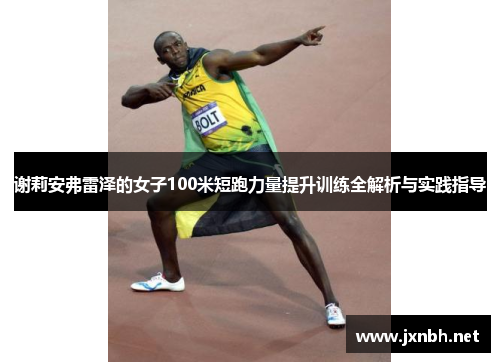 谢莉安弗雷泽的女子100米短跑力量提升训练全解析与实践指导 谢莉安弗雷泽的女子100米短跑力量提升训练全解析与实践指导