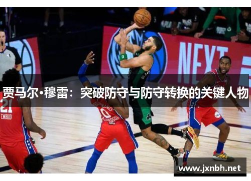 贾马尔·穆雷:突破防守与防守转换的关键人物 贾马尔·穆雷:突破防守与防守转换的关键人物