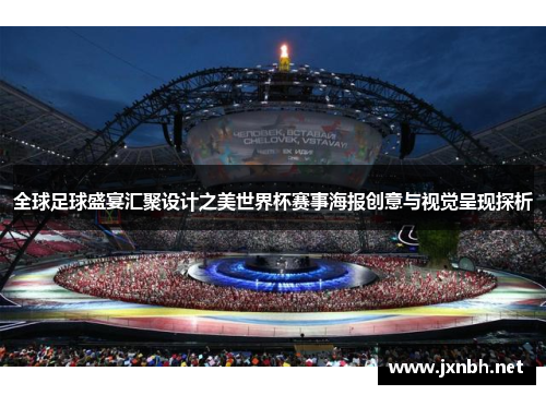 全球足球盛宴汇聚设计之美世界杯赛事海报创意与视觉呈现探析 全球足球盛宴汇聚设计之美世界杯赛事海报创意与视觉呈现探析