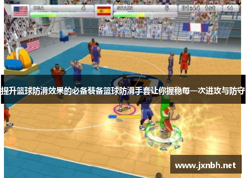 提升篮球防滑效果的必备装备篮球防滑手套让你握稳每一次进攻与防守 提升篮球防滑效果的必备装备篮球防滑手套让你握稳每一次进攻与防守
