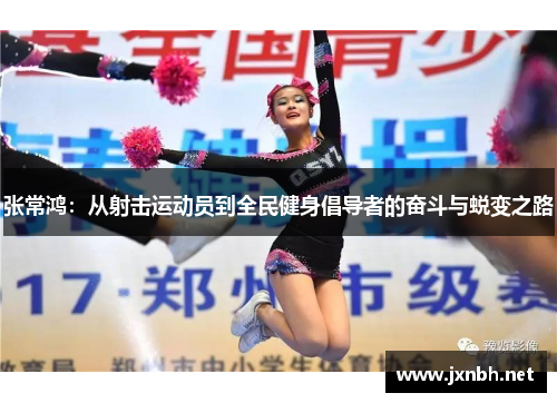 张常鸿:从射击运动员到全民健身倡导者的奋斗与蜕变之路 张常鸿:从射击运动员到全民健身倡导者的奋斗与蜕变之路