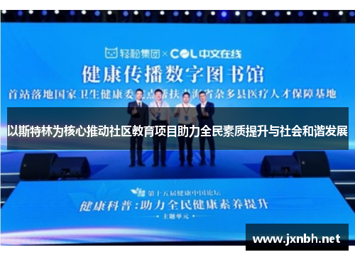 以斯特林为核心推动社区教育项目助力全民素质提升与社会和谐发展 以斯特林为核心推动社区教育项目助力全民素质提升与社会和谐发展