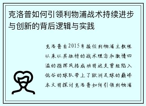 克洛普如何引领利物浦战术持续进步与创新的背后逻辑与实践