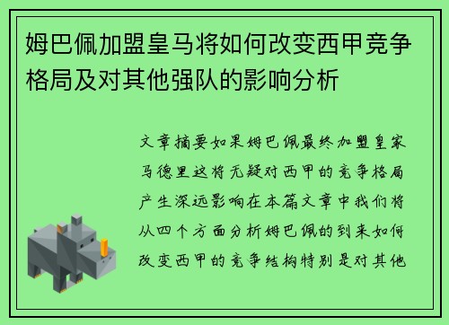 姆巴佩加盟皇马将如何改变西甲竞争格局及对其他强队的影响分析