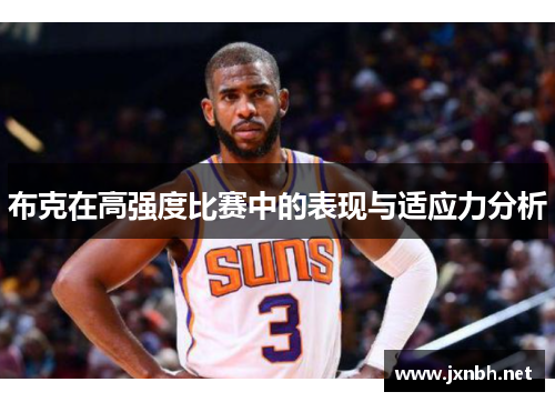 布克在高强度比赛中的表现与适应力分析