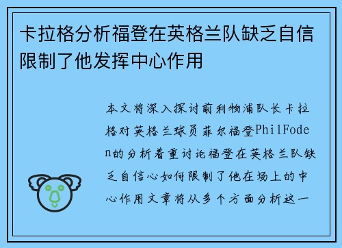卡拉格分析福登在英格兰队缺乏自信限制了他发挥中心作用 卡拉格分析福登在英格兰队缺乏自信限制了他发挥中心作用