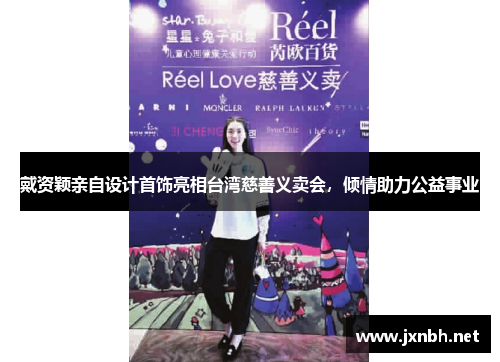 戴资颖亲自设计首饰亮相台湾慈善义卖会，倾情助力公益事业