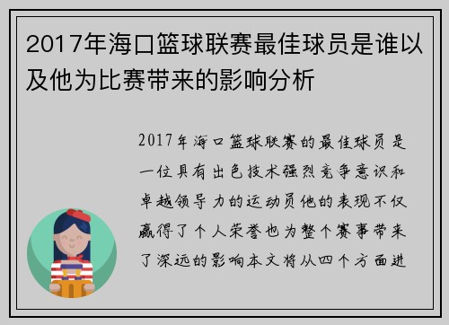 2017年海口篮球联赛最佳球员是谁以及他为比赛带来的影响分析