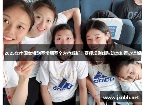 2025年中国女排联赛常规赛全方位解析:赛程规则球队动态和看点详解 2025年中国女排联赛常规赛全方位解析:赛程规则球队动态和看点详解