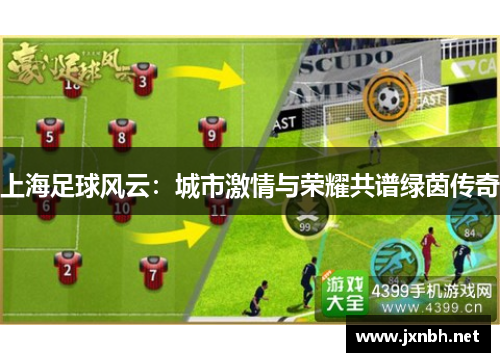 上海足球风云：城市激情与荣耀共谱绿茵传奇