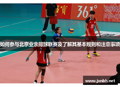如何参与北京业余排球联赛及了解其基本规则和注意事项