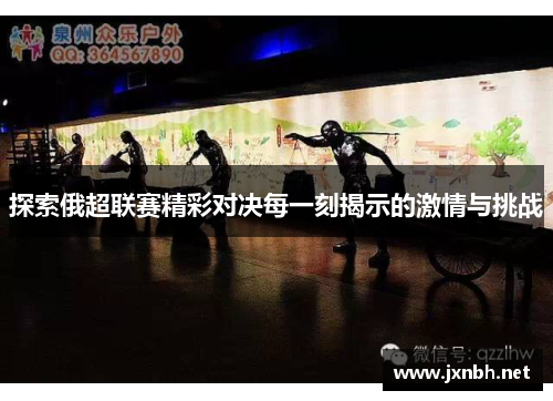 探索俄超联赛精彩对决每一刻揭示的激情与挑战 探索俄超联赛精彩对决每一刻揭示的激情与挑战