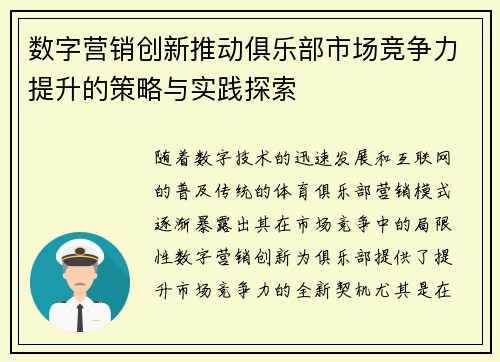 数字营销创新推动俱乐部市场竞争力提升的策略与实践探索