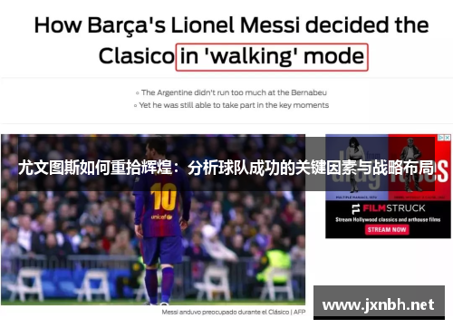 尤文图斯如何重拾辉煌:分析球队成功的关键因素与战略布局 尤文图斯如何重拾辉煌:分析球队成功的关键因素与战略布局