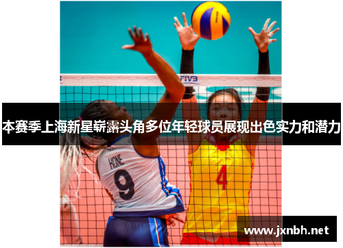 本赛季上海新星崭露头角多位年轻球员展现出色实力和潜力