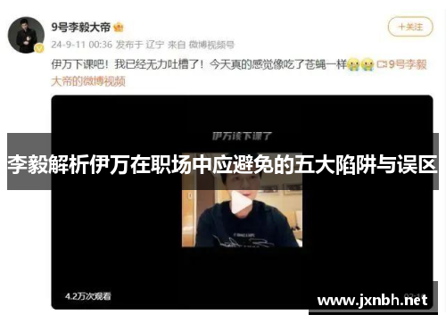 李毅解析伊万在职场中应避免的五大陷阱与误区 李毅解析伊万在职场中应避免的五大陷阱与误区