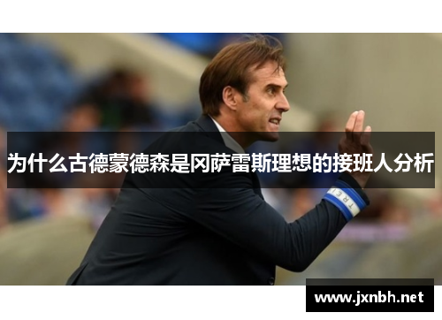 为什么古德蒙德森是冈萨雷斯理想的接班人分析