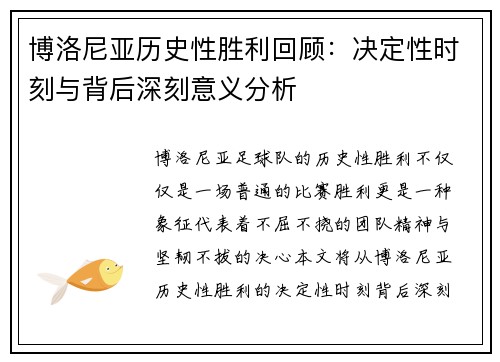 博洛尼亚历史性胜利回顾:决定性时刻与背后深刻意义分析 博洛尼亚历史性胜利回顾:决定性时刻与背后深刻意义分析