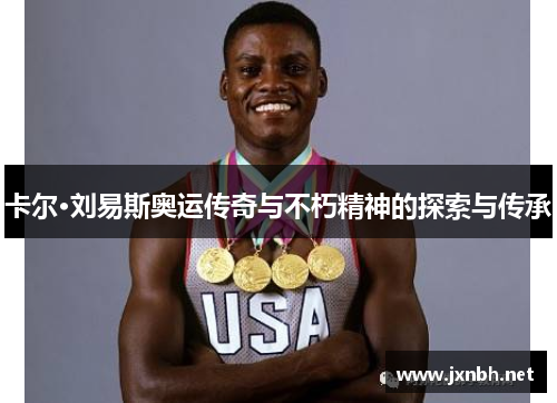 卡尔·刘易斯奥运传奇与不朽精神的探索与传承 卡尔·刘易斯奥运传奇与不朽精神的探索与传承