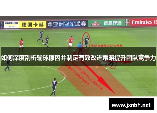如何深度剖析输球原因并制定有效改进策略提升团队竞争力
