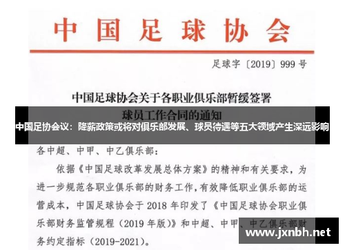 中国足协会议：降薪政策或将对俱乐部发展、球员待遇等五大领域产生深远影响