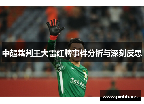 中超裁判王大雷红牌事件分析与深刻反思 中超裁判王大雷红牌事件分析与深刻反思