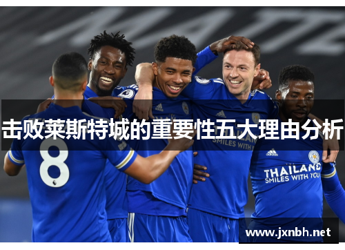 击败莱斯特城的重要性五大理由分析