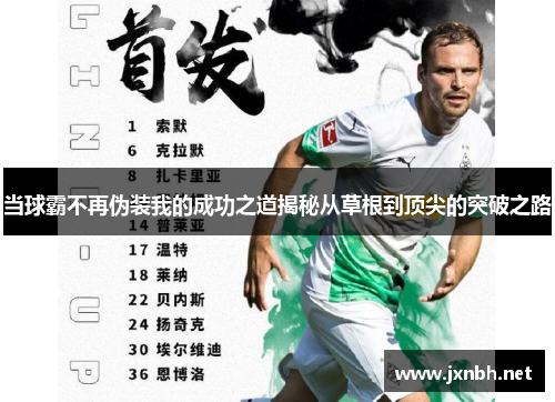 当球霸不再伪装我的成功之道揭秘从草根到顶尖的突破之路 当球霸不再伪装我的成功之道揭秘从草根到顶尖的突破之路