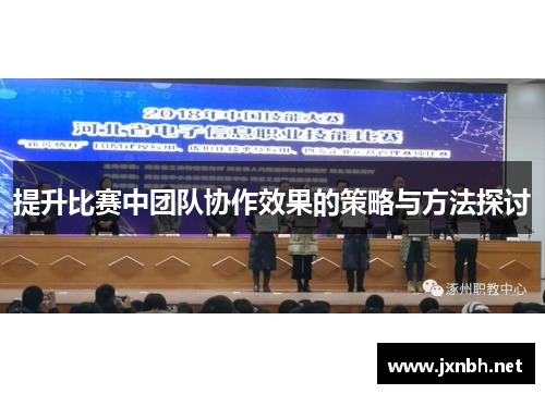 提升比赛中团队协作效果的策略与方法探讨