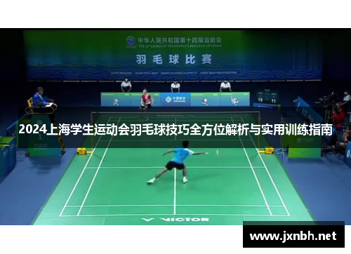 2024上海学生运动会羽毛球技巧全方位解析与实用训练指南