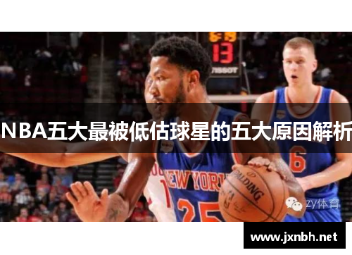 NBA五大最被低估球星的五大原因解析 NBA五大最被低估球星的五大原因解析