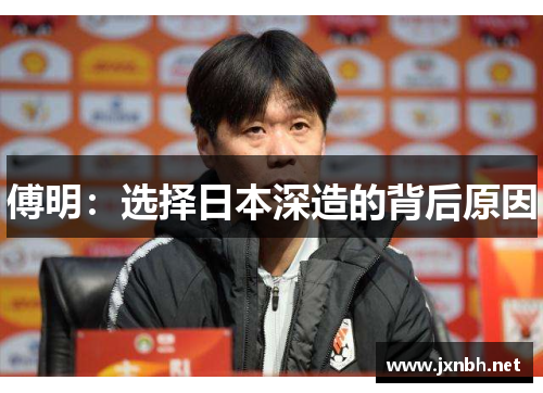 傅明:选择日本深造的背后原因 傅明:选择日本深造的背后原因