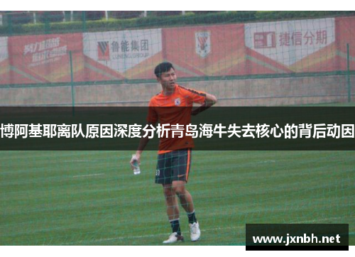 博阿基耶离队原因深度分析青岛海牛失去核心的背后动因