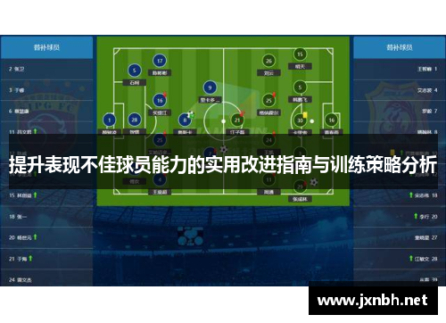 提升表现不佳球员能力的实用改进指南与训练策略分析