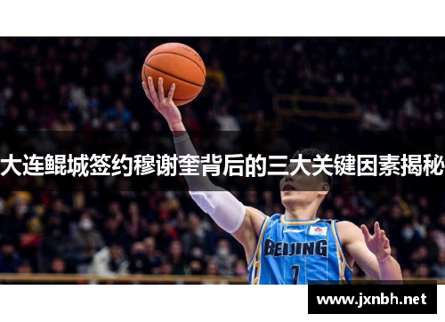 大连鲲城签约穆谢奎背后的三大关键因素揭秘