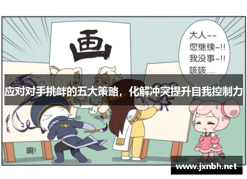 应对对手挑衅的五大策略，化解冲突提升自我控制力