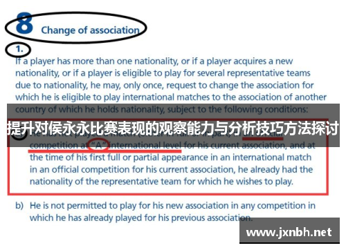 提升对侯永永比赛表现的观察能力与分析技巧方法探讨 提升对侯永永比赛表现的观察能力与分析技巧方法探讨