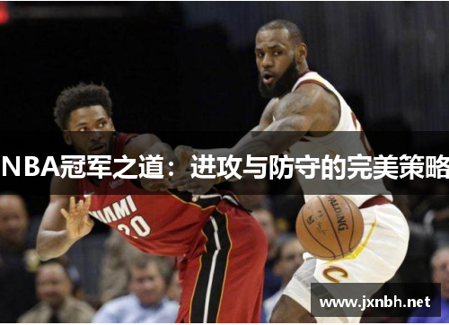 NBA冠军之道:进攻与防守的完美策略 NBA冠军之道:进攻与防守的完美策略