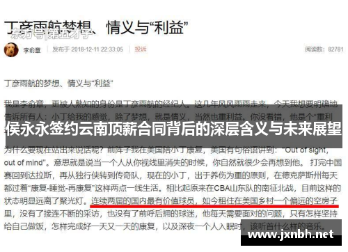 侯永永签约云南顶薪合同背后的深层含义与未来展望