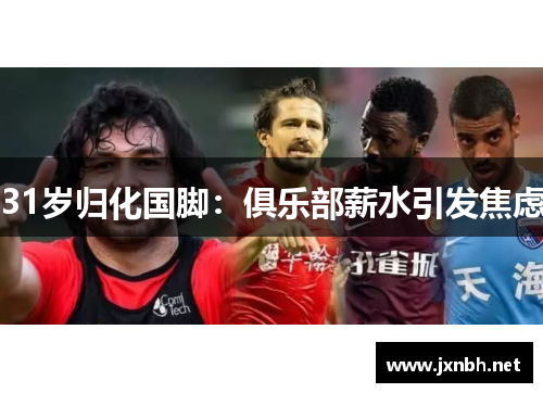 31岁归化国脚:俱乐部薪水引发焦虑 31岁归化国脚:俱乐部薪水引发焦虑