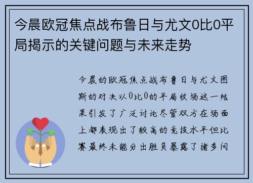 今晨欧冠焦点战布鲁日与尤文0比0平局揭示的关键问题与未来走势