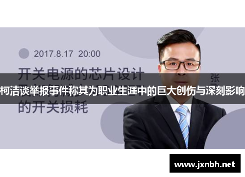 柯洁谈举报事件称其为职业生涯中的巨大创伤与深刻影响 柯洁谈举报事件称其为职业生涯中的巨大创伤与深刻影响