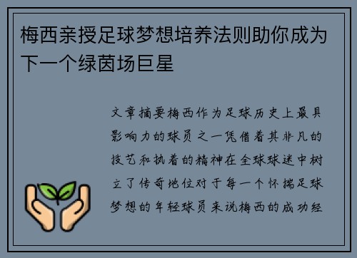 梅西亲授足球梦想培养法则助你成为下一个绿茵场巨星