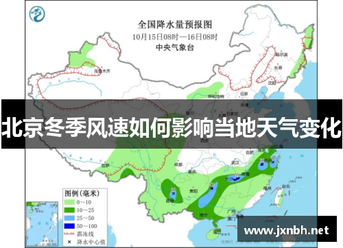 北京冬季风速如何影响当地天气变化