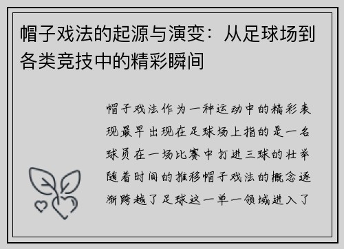 帽子戏法的起源与演变:从足球场到各类竞技中的精彩瞬间 帽子戏法的起源与演变:从足球场到各类竞技中的精彩瞬间